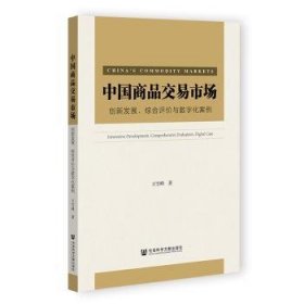 中国商品交易市场 创新发展、综合评价与数字化案例