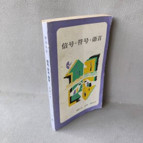 信号·符号·语言（苏）叶·潘诺夫（Е.Н.Панов）著；王仲宣，何纯良译