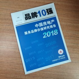 品牌10强 中国房地产服务品牌价值研究报告2018