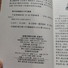 中医预测疾病100法