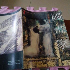 国画家1993年第1期 创刊号