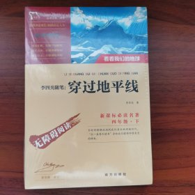 李四光随笔：穿过地平线快乐读书吧四年级下推荐阅读智慧熊图书