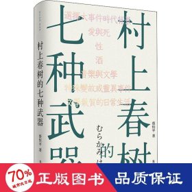 村上春树的七种武器 外国现当代文学 蔡恒