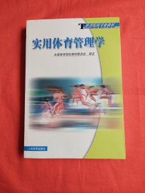 体育院校专业教材：实用体育管理学