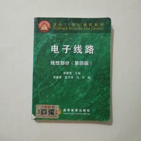 电子线路：线性部分（第4版）/面向21世纪课程教材