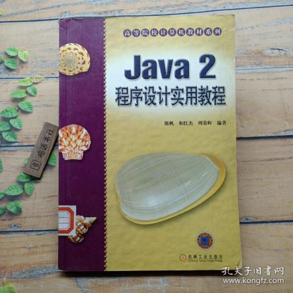 Java 2 程序设计实用教程——高等院校计算机教材系列