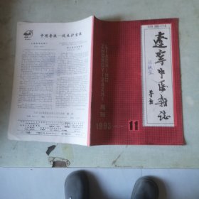 辽宁中医杂志1993年第11期【第二十卷第11期】