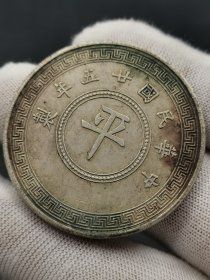 旧藏纯银老银元，平 中华民国二十五年制 拾枚