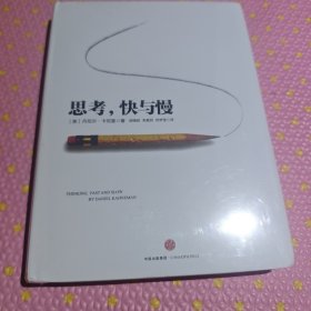 思考，快与慢