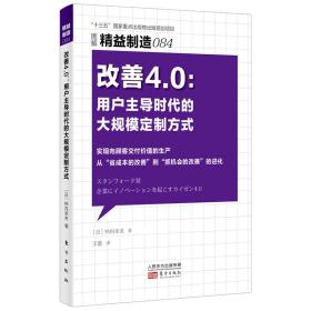 精益制造084：改善4.0：用户主导时代的大规模定制方式