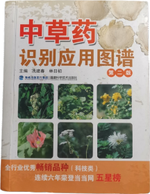 中草药识别应用图谱（第2版）