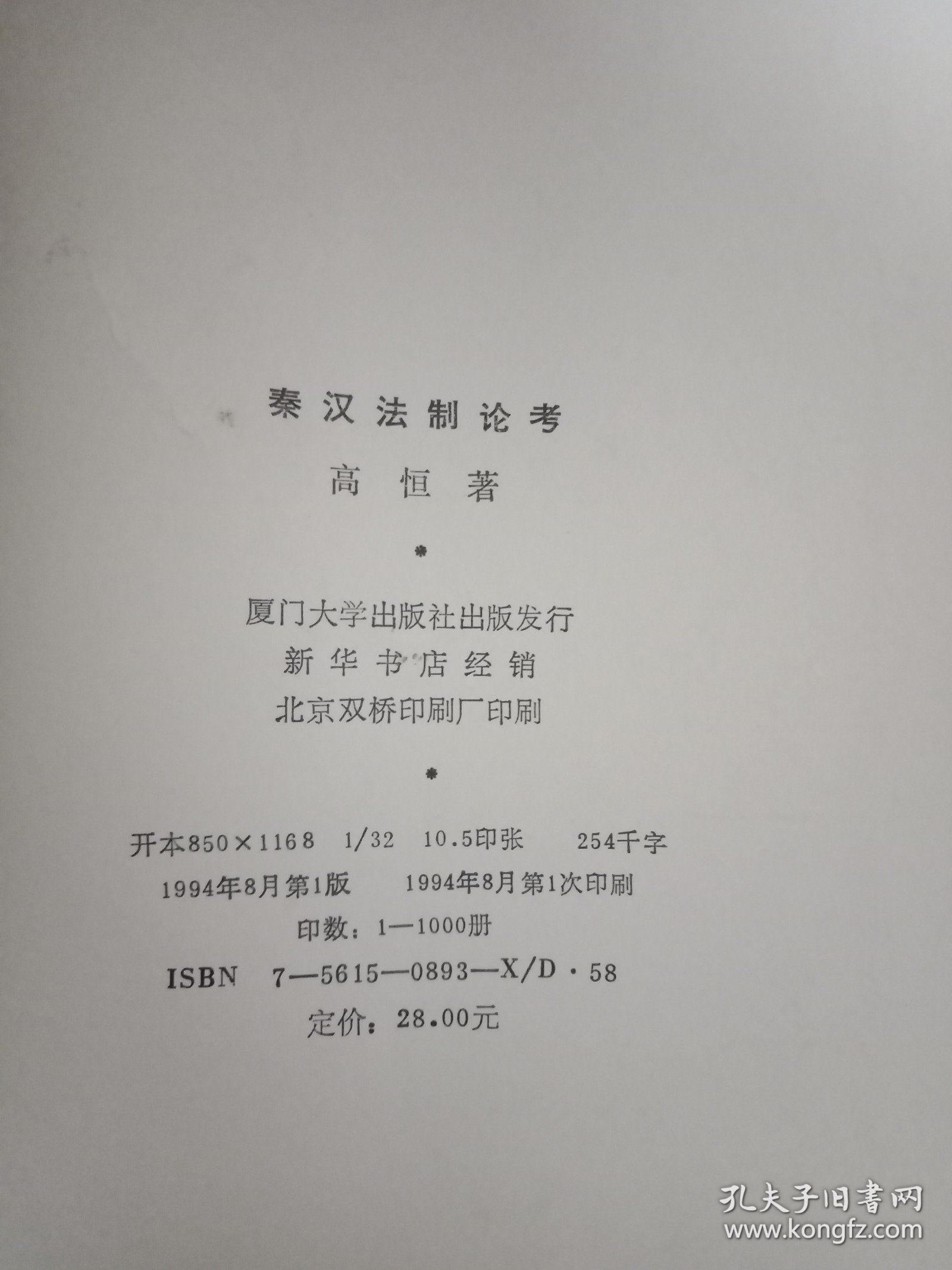 秦汉法制论考 1994年一版一印 精装