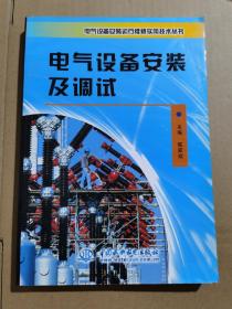 电气设备安装及调试 (电气设备安装运行维修实用技术丛书)