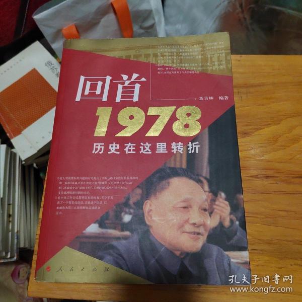 现代文学：  回首1978 历史在这里转折