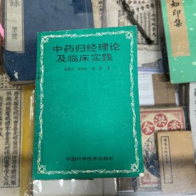 中药归经理论及临床实践