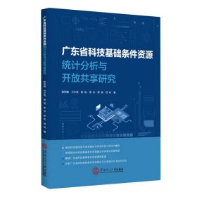 广东省科技基础条件资源统计分析与开放共享研究 陈树敏//方少亮//杨丽//李莎//罗亮等|