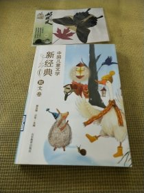 中国儿童文学新经典-散文卷小学生课外书