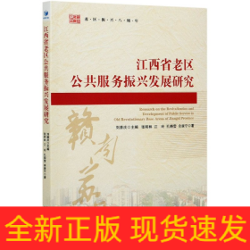 江西省老区公共服务振兴发展研究