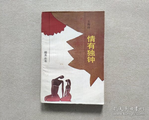 情有独钟 (越秀丛书)作者:王海玲出版社:花城出版社出版时间:1989-05