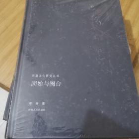 固始与闽台/河洛文化研究丛书