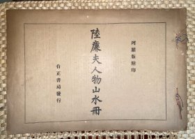 陆廉夫人物山水册
