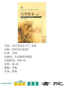 大学语文下艾津人民教育出9787107162367