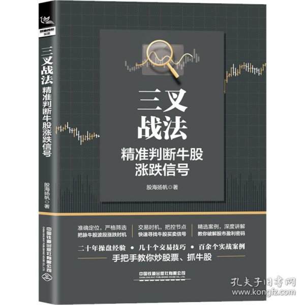 三叉战法 精准判断牛股涨跌信号 9787113284077