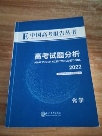 中国高考报告丛书：高考试题分析-化学（2022）