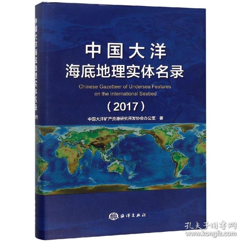 中国大洋海底地理实体名录(2017)