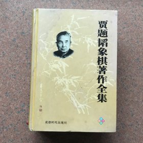 贾题韬象棋著作全集 （珍藏版）大32开精装 全书见解精到，棋艺造诣和文学境界俱臻上乘，真可谓“前无古人，后无来者”，实为一部具有划时代意义的象棋著作。既是象棋实战技艺的指导书籍，更是象棋理论研究的权威著作 2009年一版一印