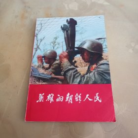 英雄的朝鲜人民