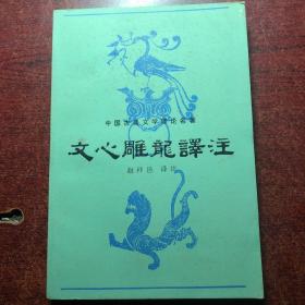 文心雕龙译注