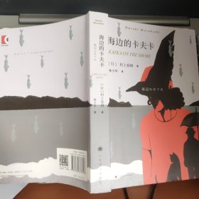 村上春树：《海边的卡夫卡（2018版）》1厚册 2022年第10次印