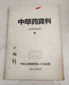 中草药资料（常见病、多发病中草药方剂，中草药制剂资料）