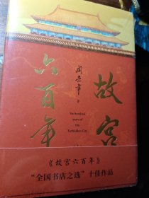 故宫六百年（去过故宫1000多次的史学大家阎崇年完整讲述故宫600年）