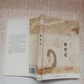 野史记（新史记系列）（修订版）