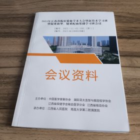 2021年江西省临床输血学术大会暨新技术学习班暨疑难血型、疑难配血基础学习班会议资料