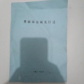 民国山西名人＝《普渊梁公硕光行述》（山西省忻州市温村梁俊耀字硕光）