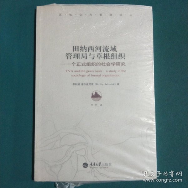 田纳西河流域管理局与草根组织：一个正式组织的社会学研究