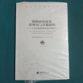 田纳西河流域管理局与草根组织：一个正式组织的社会学研究