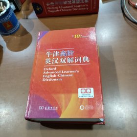 牛津高阶英汉双解词典商务印书馆英语字典词典英语双解大词典英语学习常备工具书