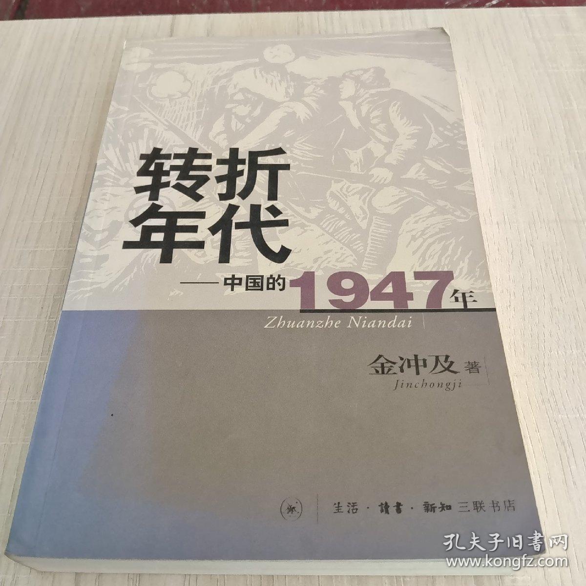 转折年代：中国的1947年