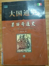 墨西哥通史：大国通史