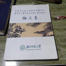 中国古代散文国际学术研讨会既第十二届中国古代散文学会年会论文集  上册