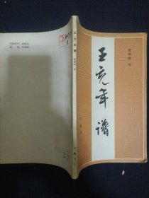 《王充年谱》 钟肇鹏 编著 齐鲁书社 馆藏.书品如图..