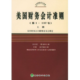 美国财务会计准则（第1-137号）（上中下）