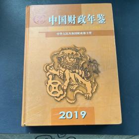 中国财政年鉴2019