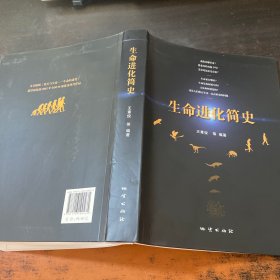 生命进化简史