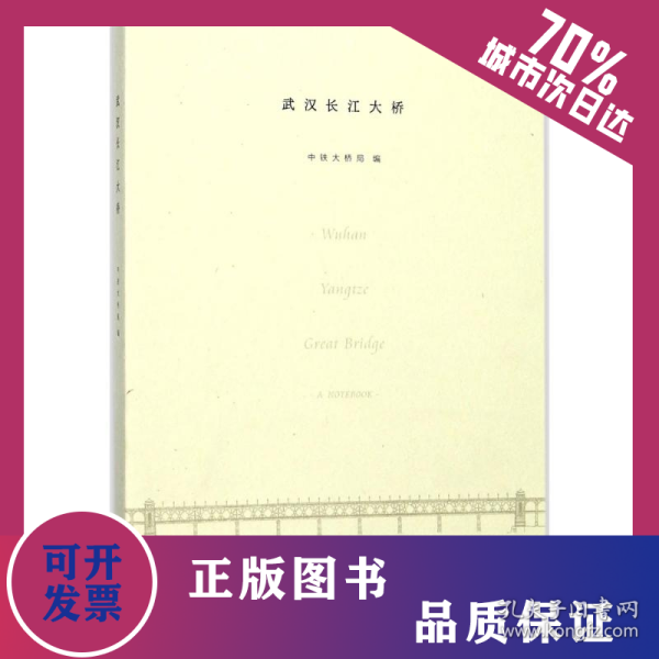 武汉长江大桥 9787539492254