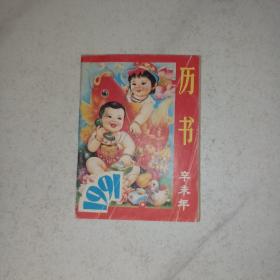 1991年历书